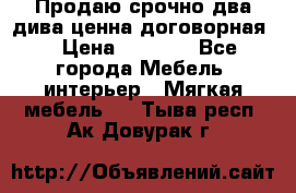 Продаю срочно два дива ценна договорная  › Цена ­ 4 500 - Все города Мебель, интерьер » Мягкая мебель   . Тыва респ.,Ак-Довурак г.